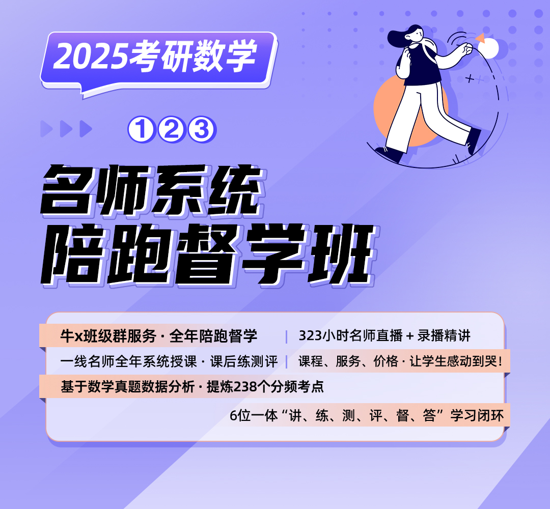 25数学陪跑督学班1080改版式.jpg