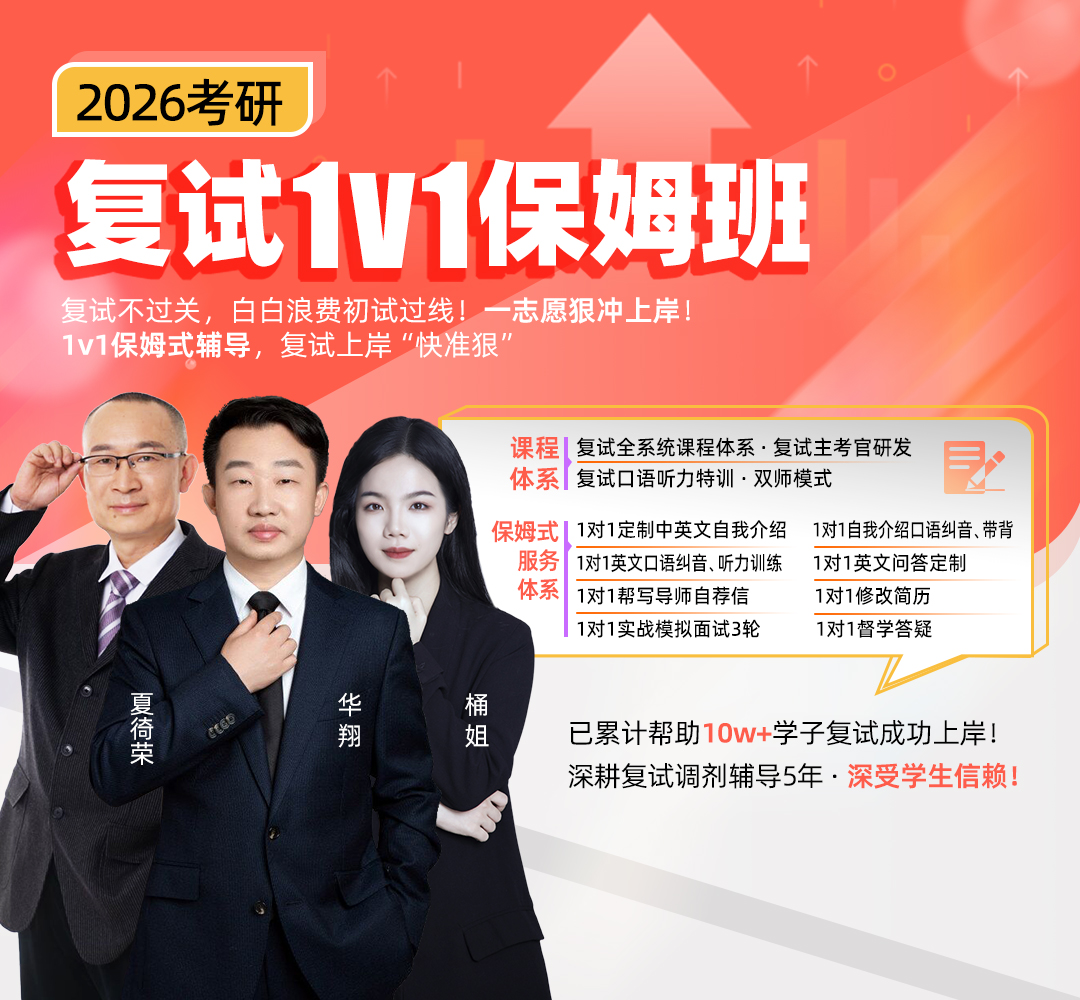 26考研1V1复试保姆班1080.jpg