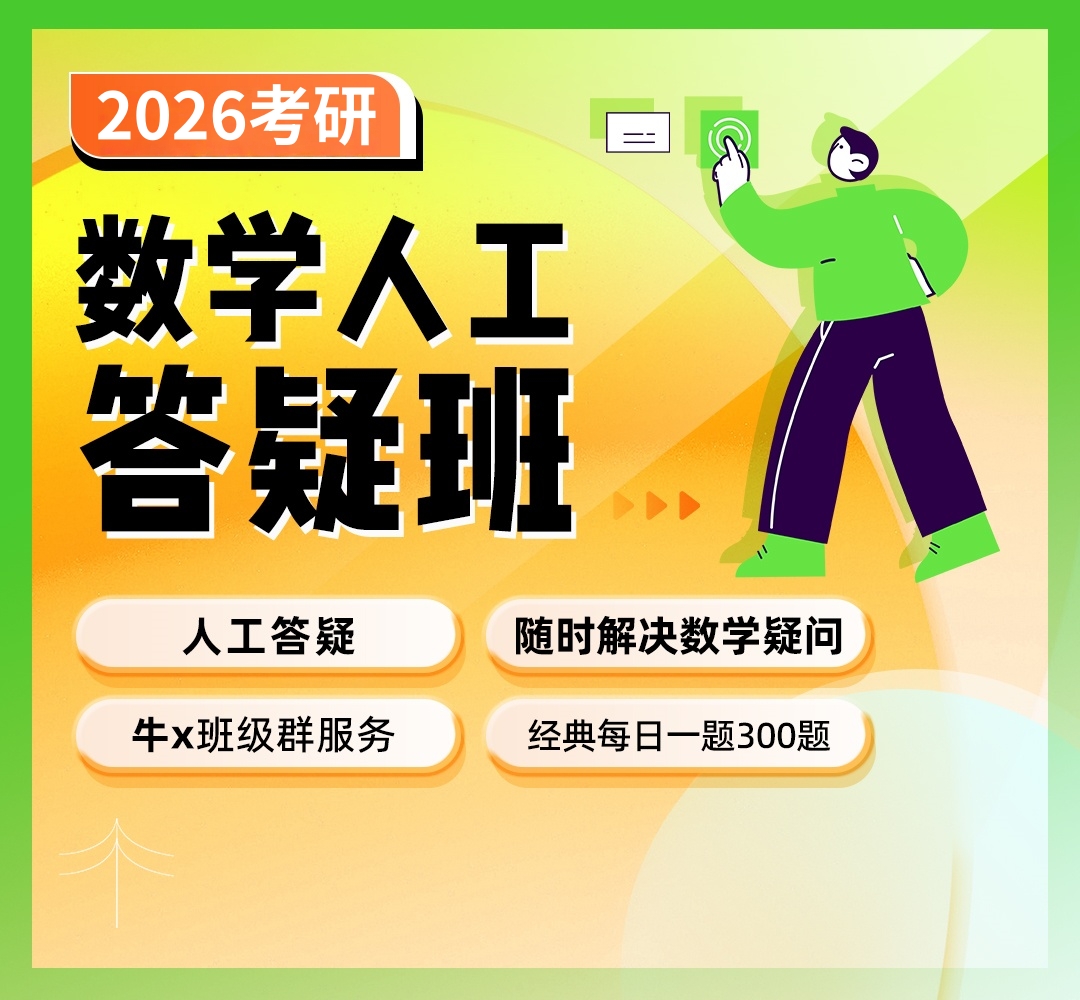 25数学带背答疑班1080.jpg