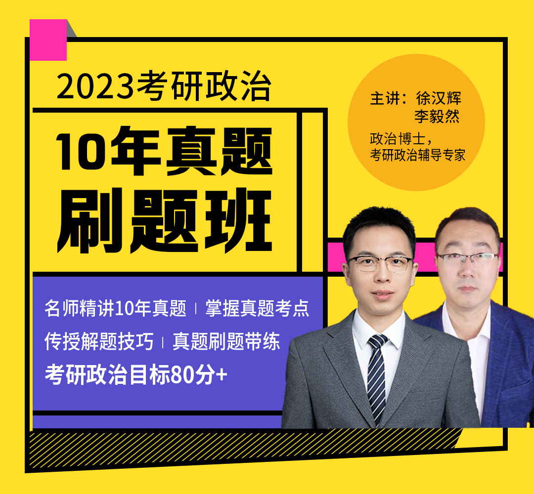 2023考研政治真题刷题班主图1080.jpg