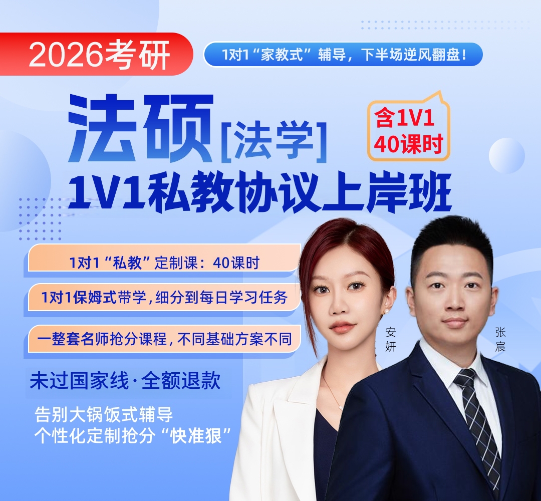 法硕法学私教1080.jpg