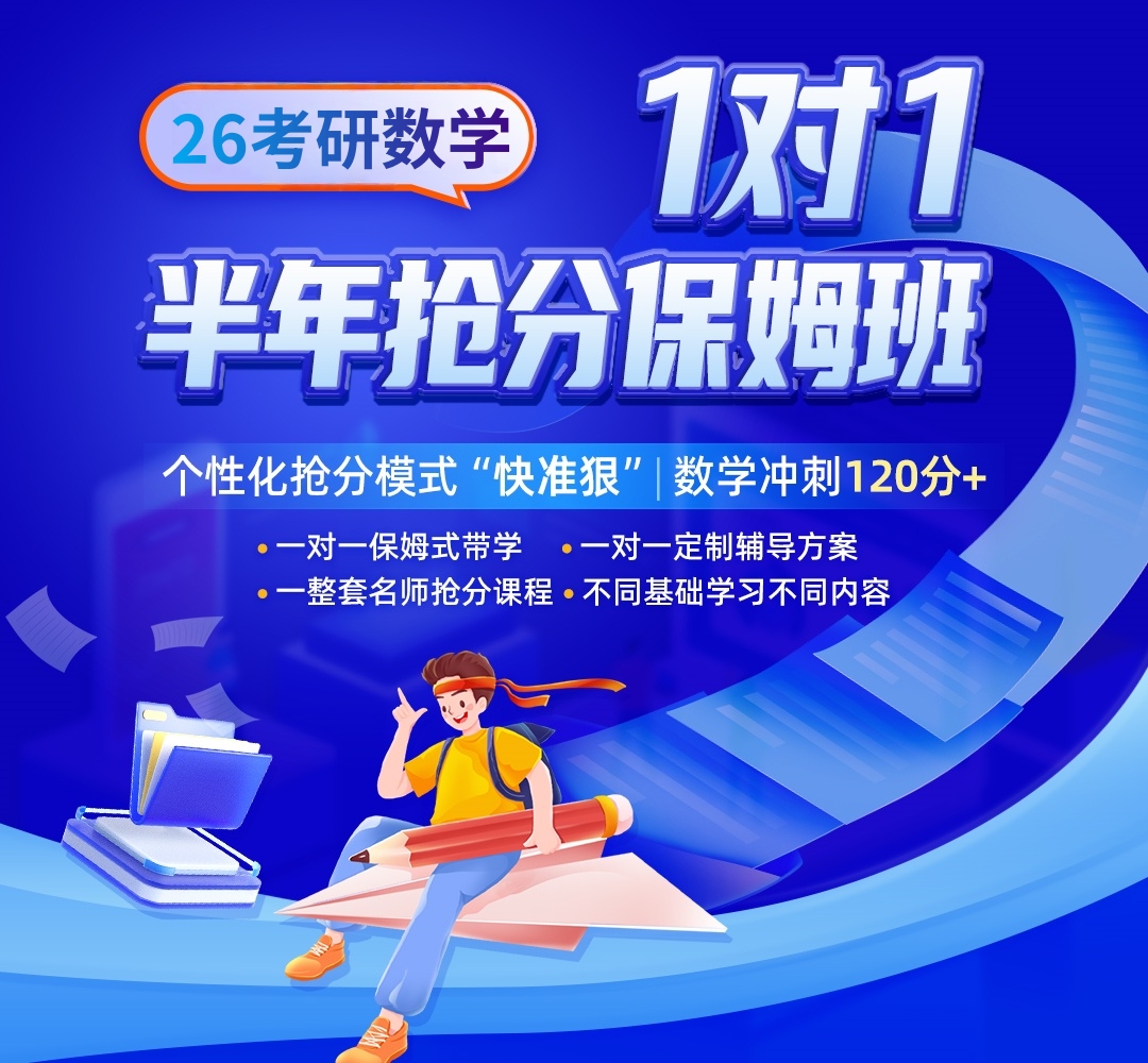 25数学1对1半年抢分保姆班1080.jpg