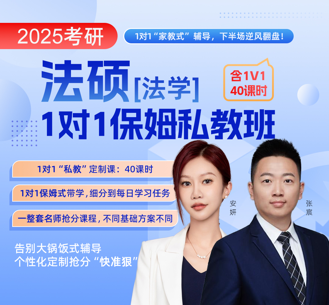 法硕法学私教1080.jpg
