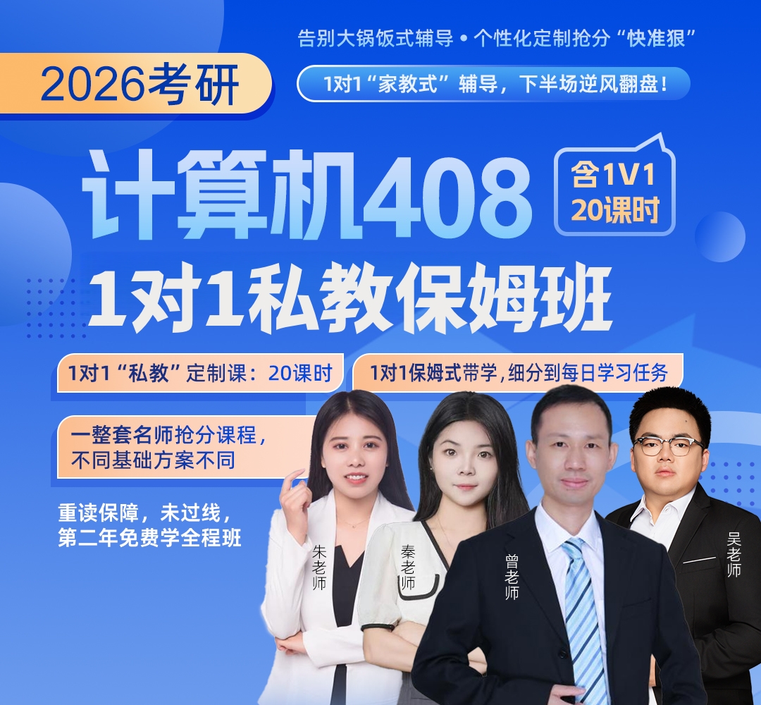 26考研408保姆私教班1080.jpg
