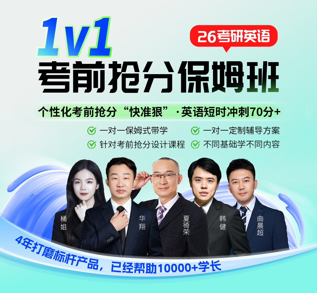 25考研英语1v1考前保姆班1080主图.jpg
