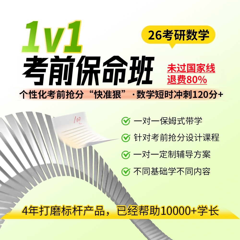 26考研数学考前1v1抢分保姆班主图1080.jpg