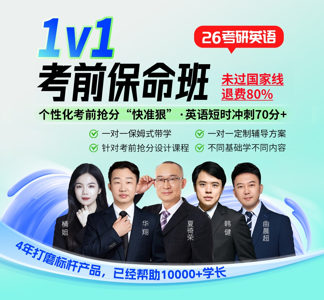 26考研英语1v1考前保姆班1080主图.jpg