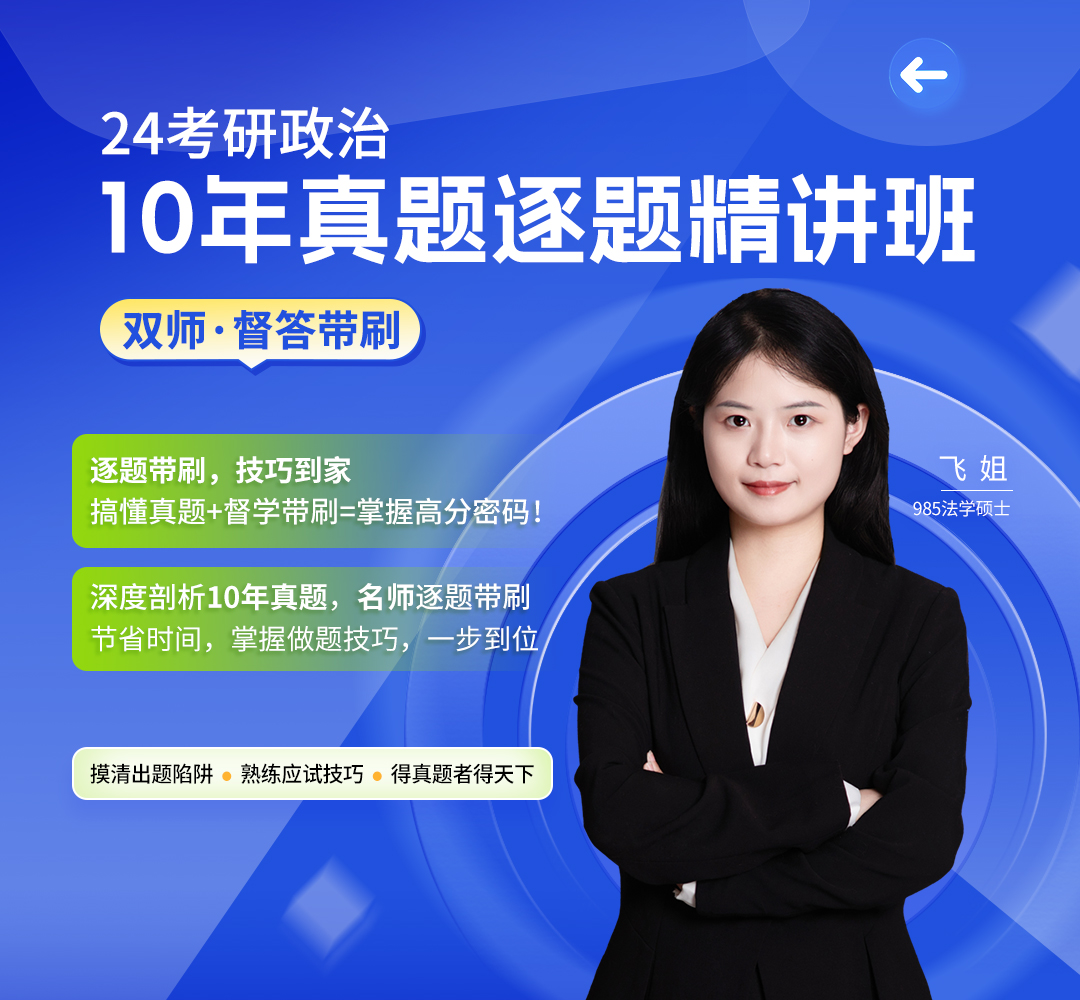 24政治10年真题1080.jpg