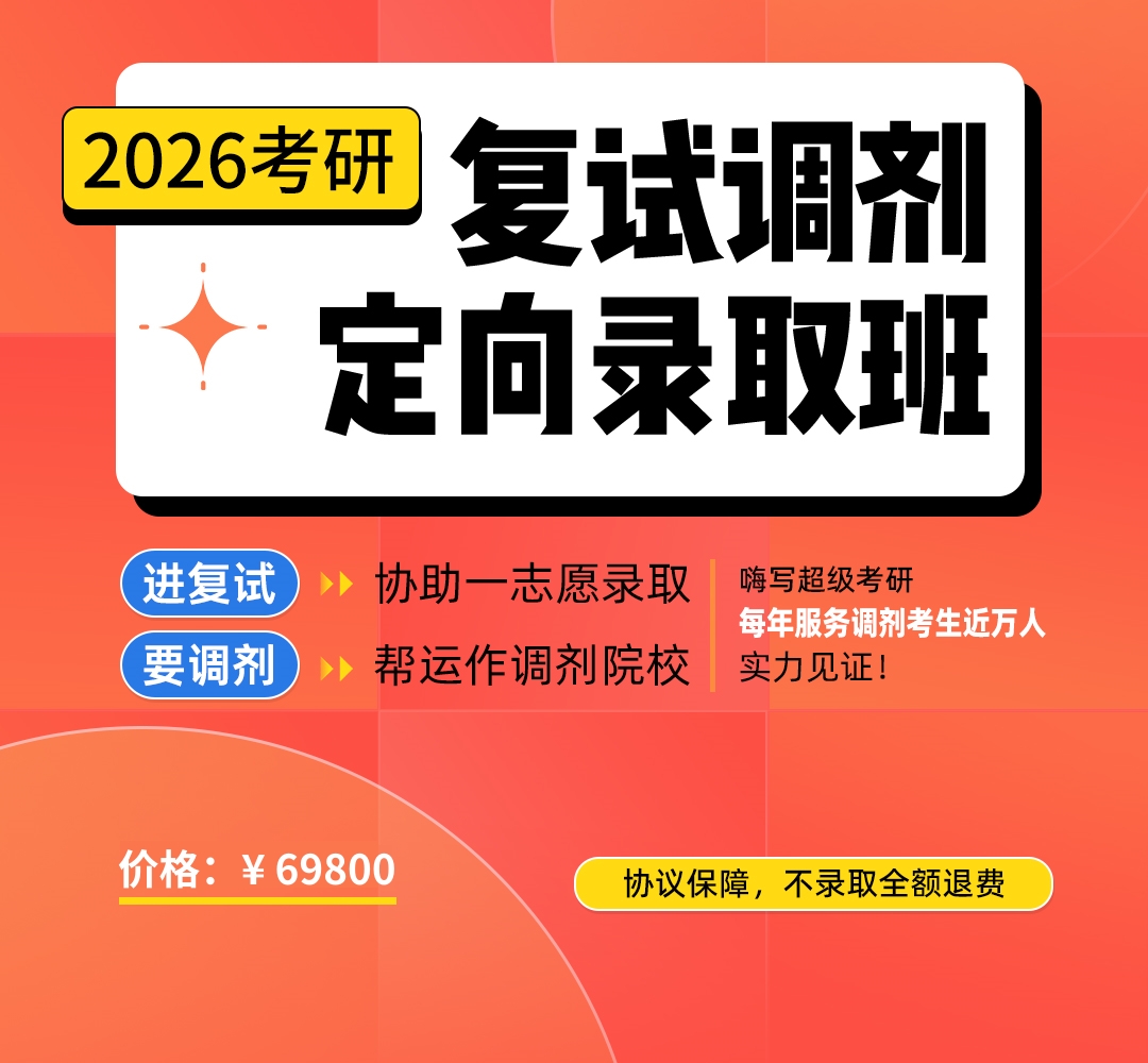 26考研复试调剂定向录取班1080.jpg