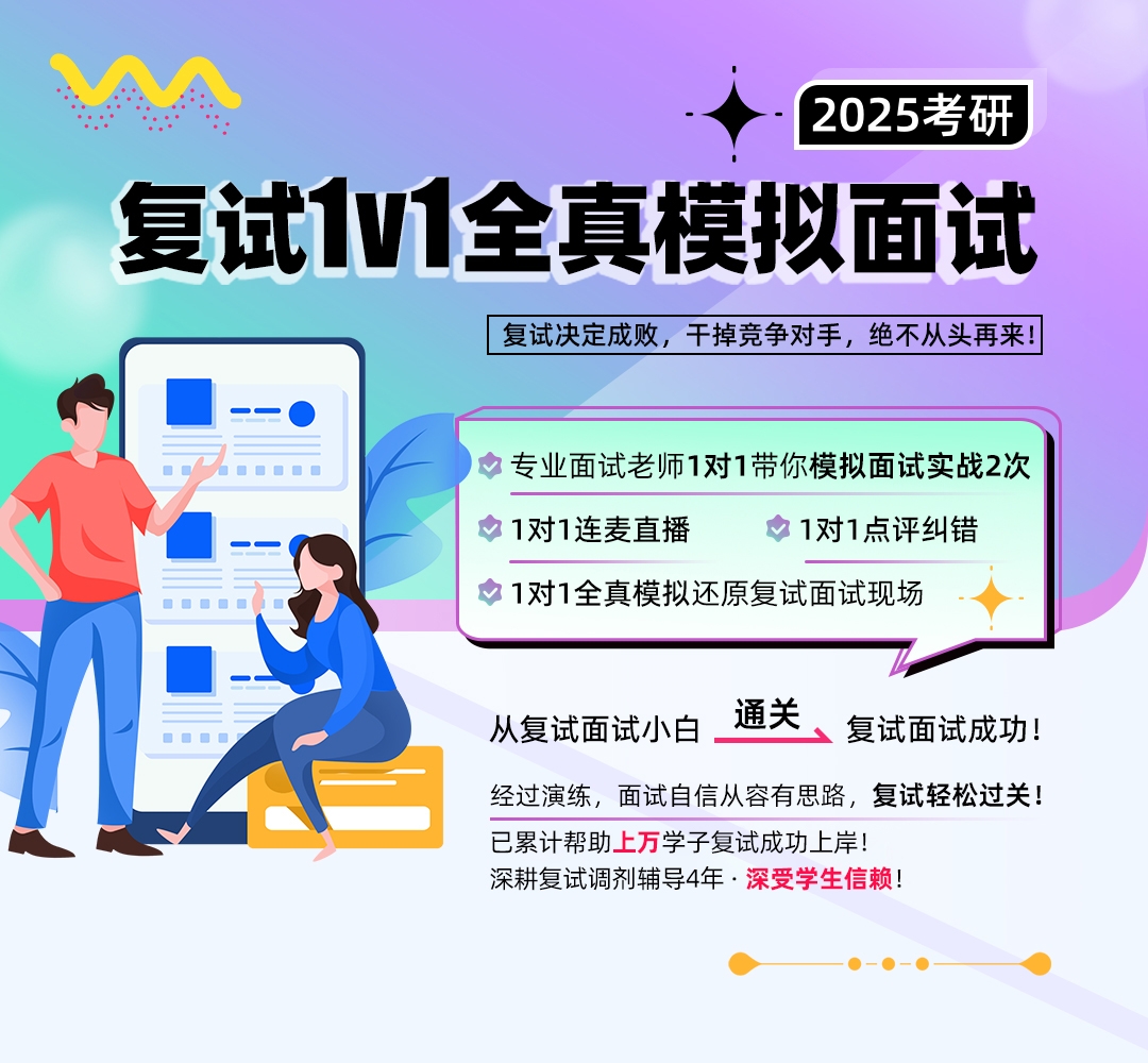 复试1v1全真模拟面试1080.jpg