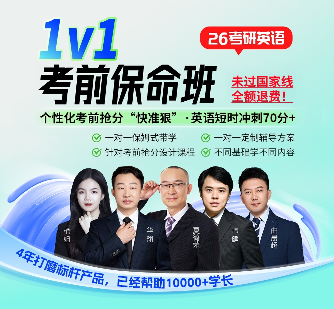 26考研英语1v1考前保命班1080主图.jpg