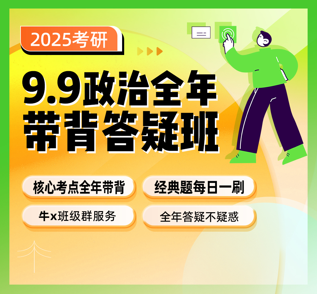 25政治带背答疑班1080.jpg