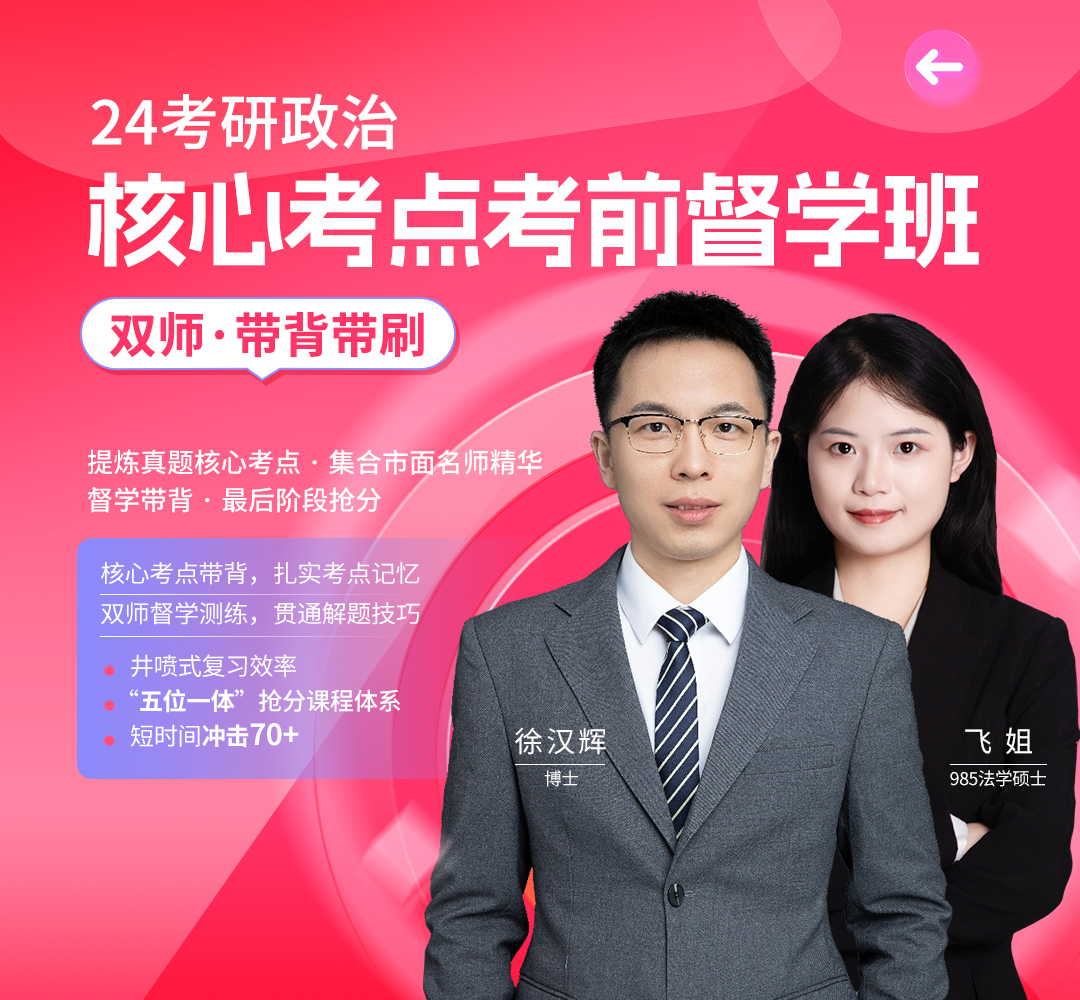 24政治核心考点督学班1080.jpg