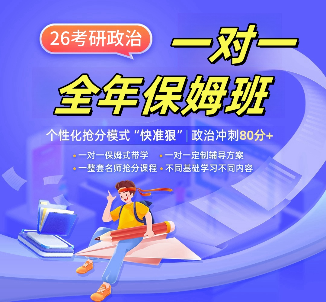 25政治1对1半年抢分保姆班1080.jpg