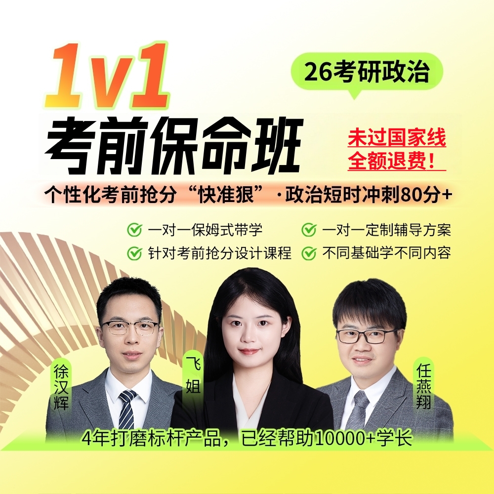 26考研政治考前1v1抢分保命班主图1080.jpg