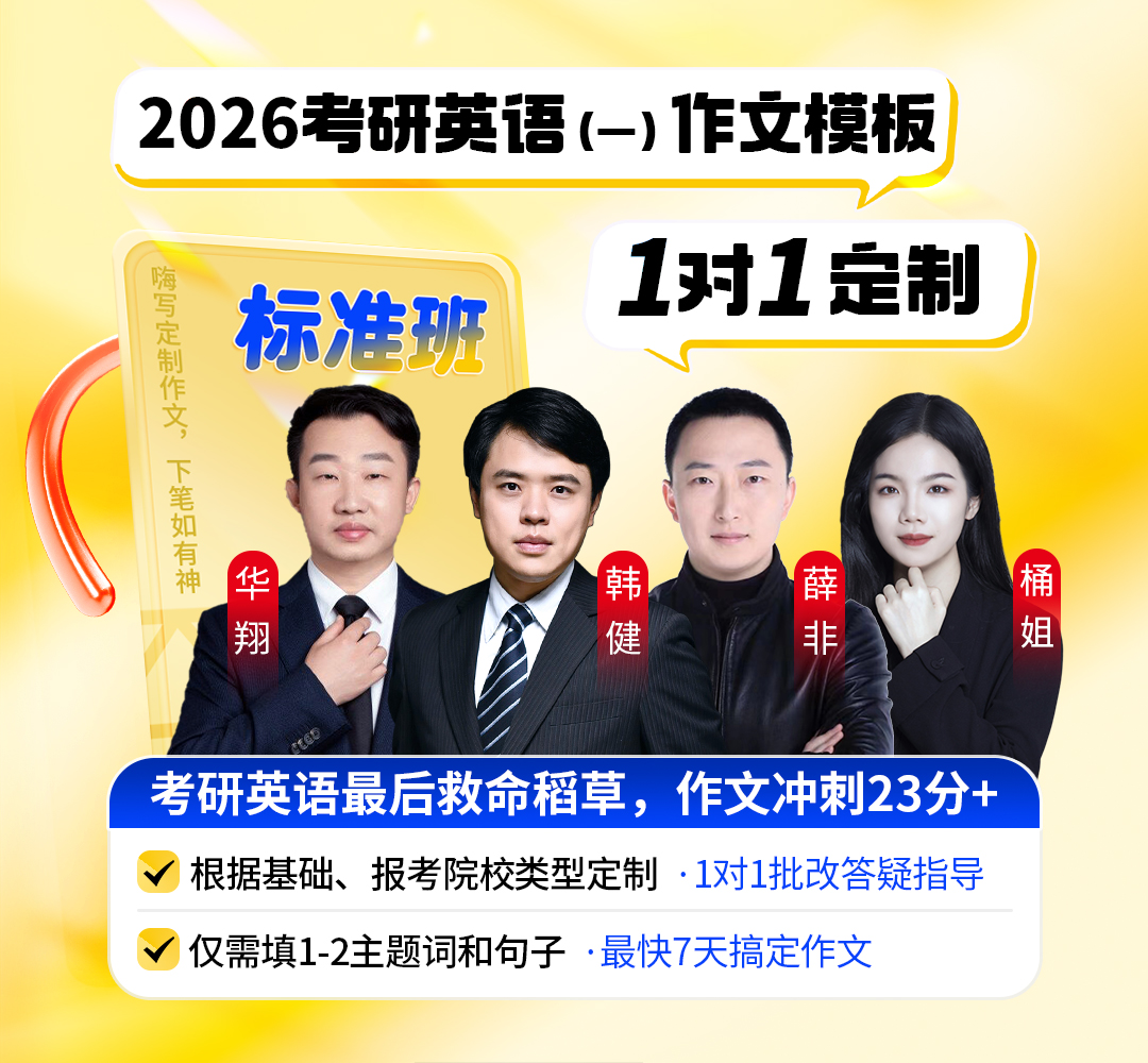 26考研英语一作文标准班1080.jpg