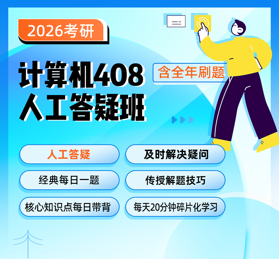 26考研408人工答疑班1080.jpg