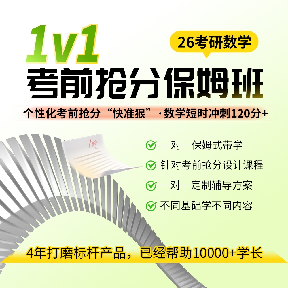 25考研数学考前1v1抢分保姆班主图1080.jpg
