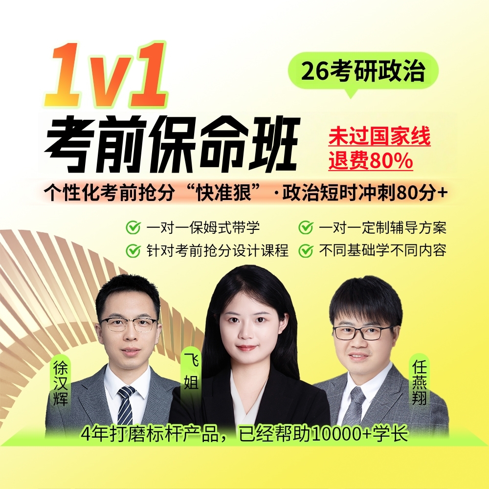 26考研政治考前1v1抢分保姆班主图1080.jpg