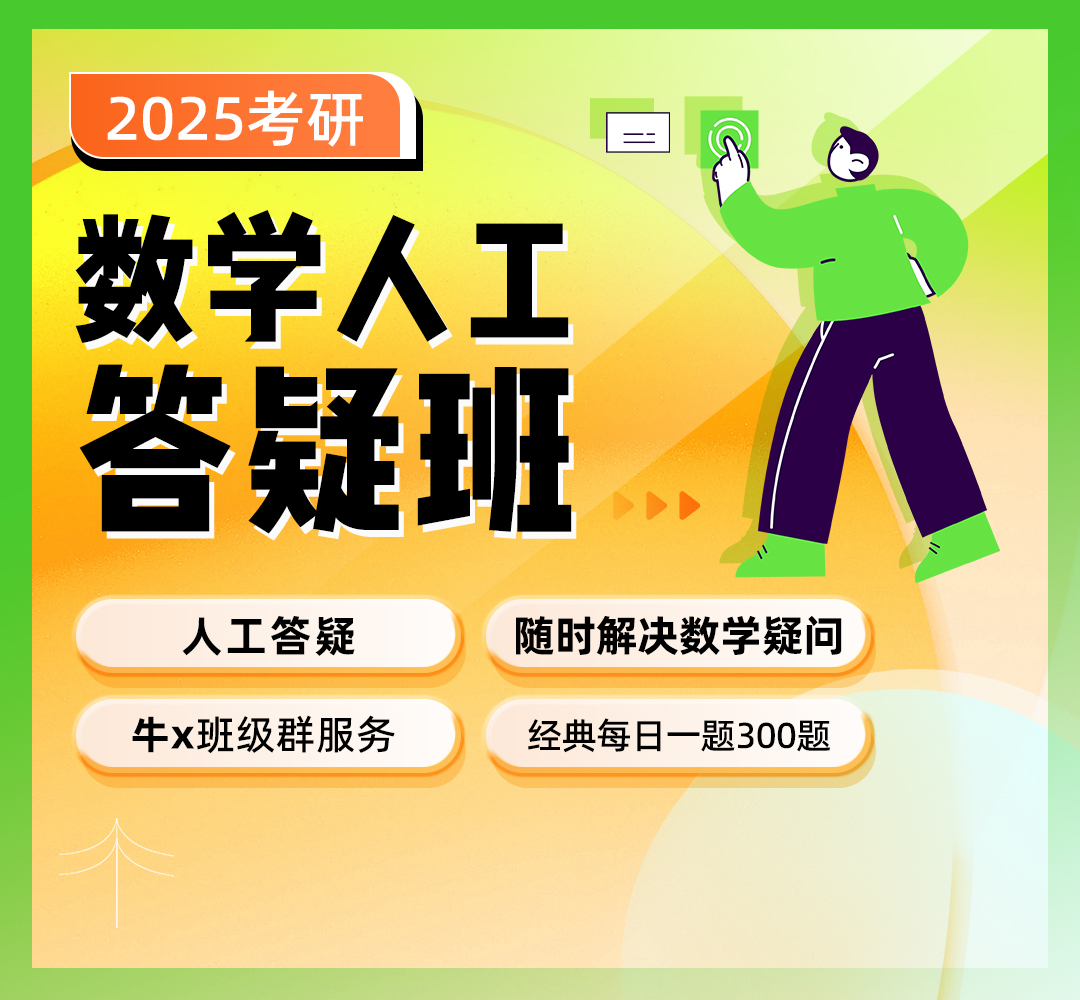 25数学带背答疑班1080.jpg