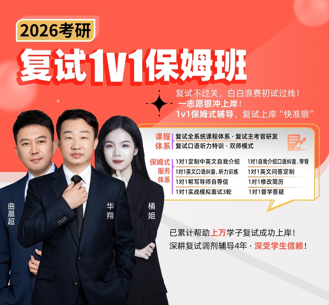 考研1V1复试保姆班1080.jpg