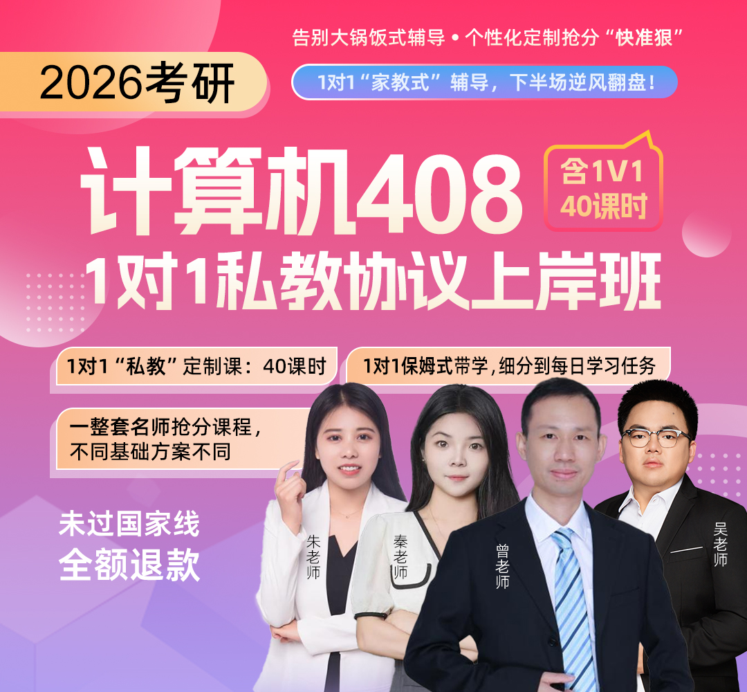 26考研408协议上岸班1080.jpg