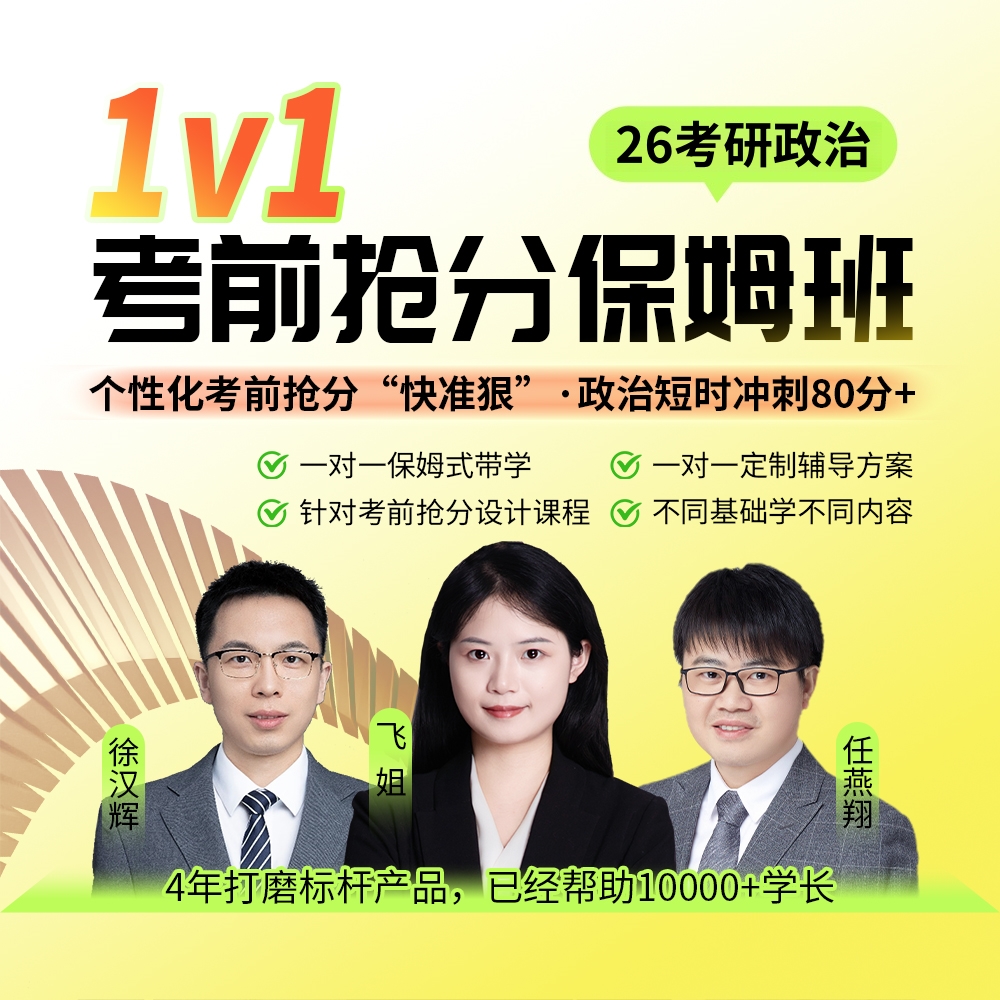 25考研政治考前1v1抢分保姆班主图1080.jpg
