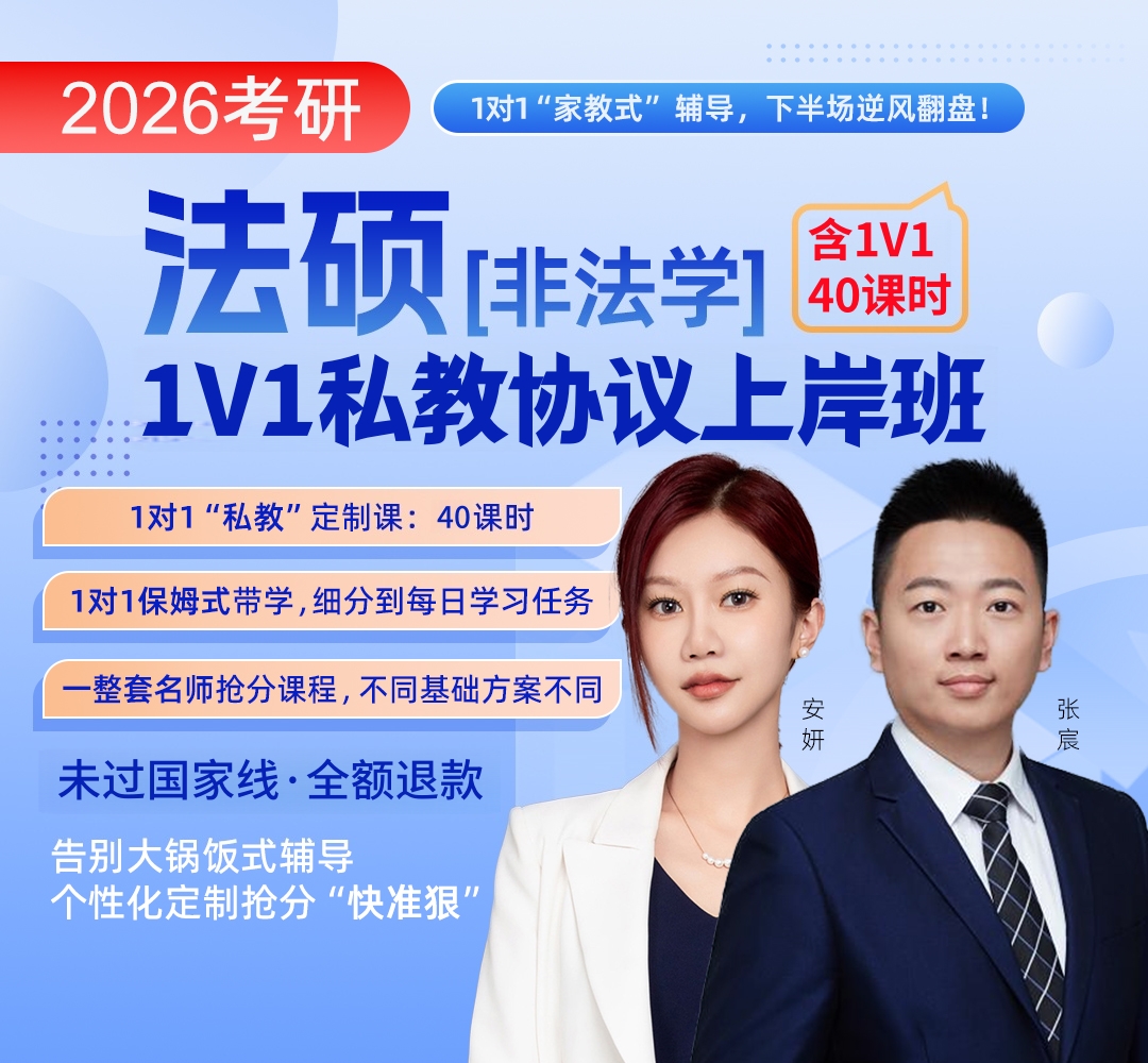 法硕非法学私教1080.jpg