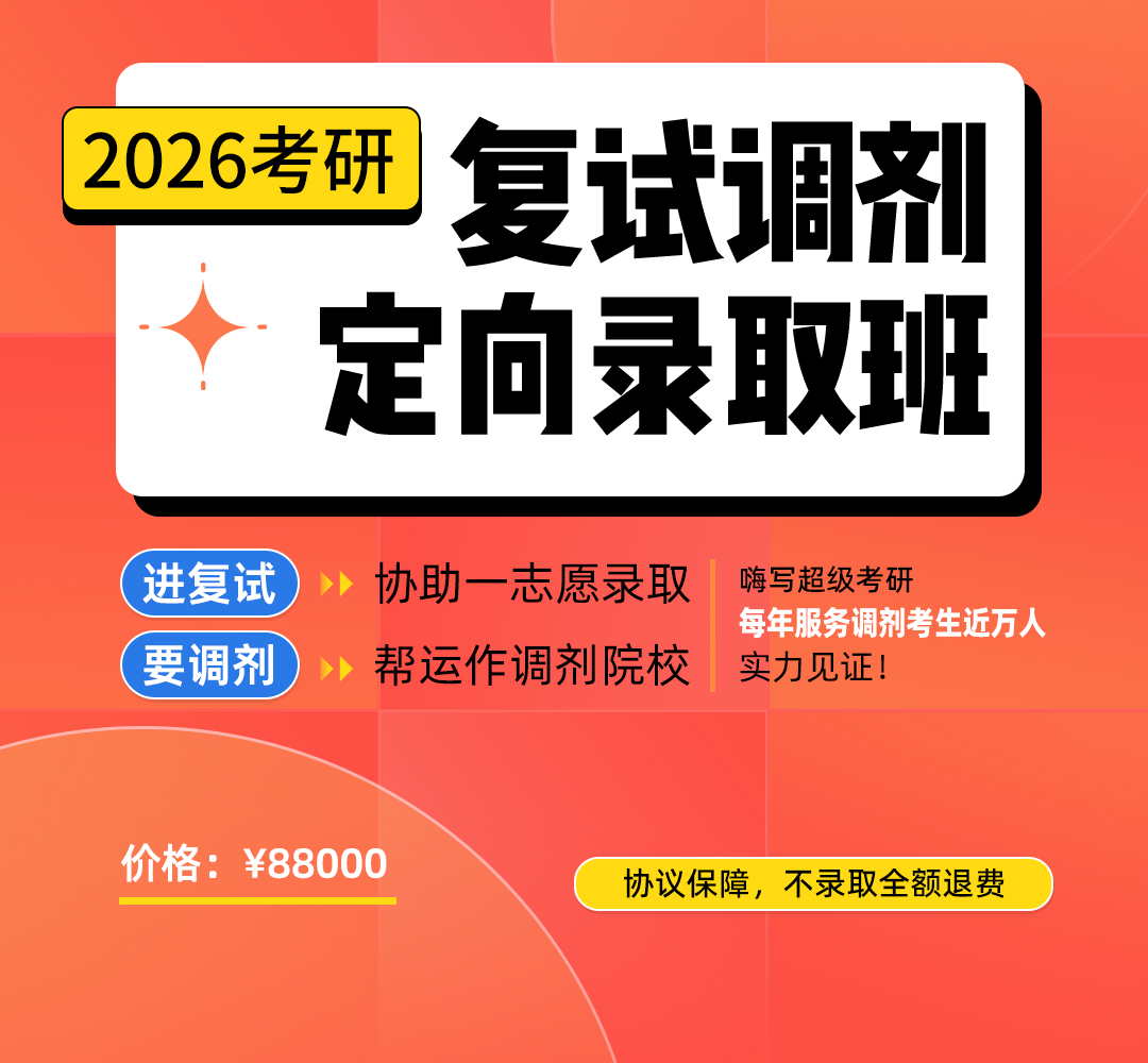 26考研复试调剂定向录取班1080.jpg