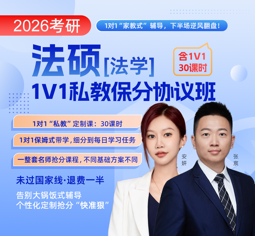 法硕法学私教1080.jpg