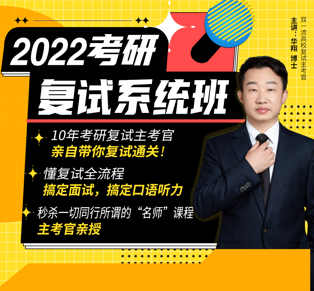 2022考研复试系统班1080.jpg