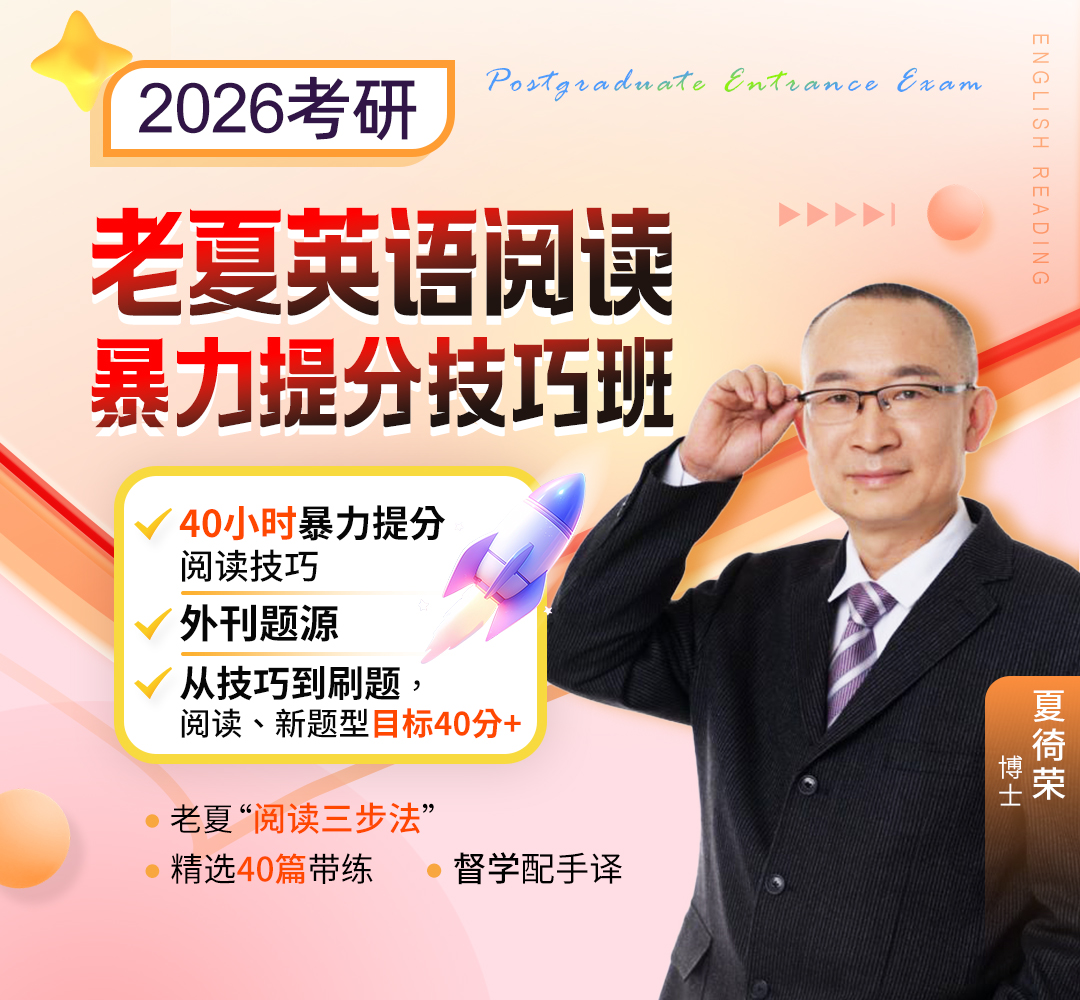 26考研老夏英语1080.jpg