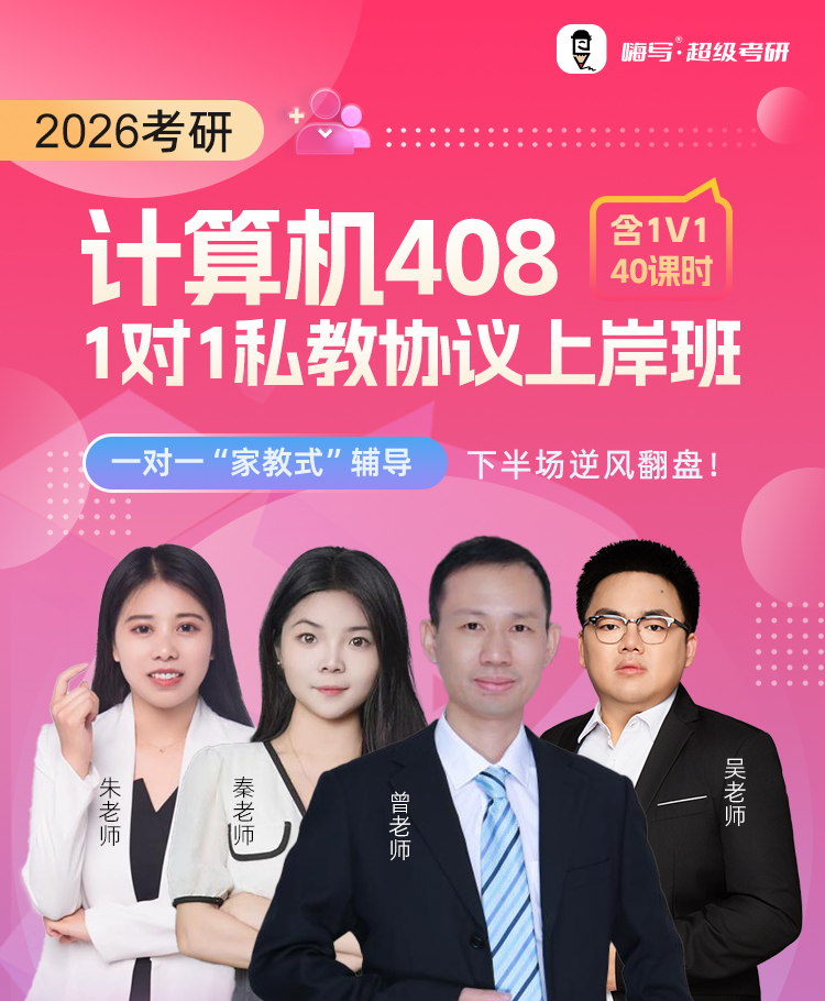 26考研408协议上岸班A_01.jpg