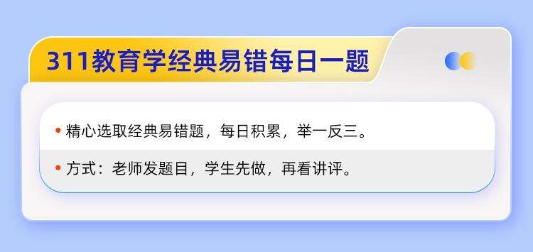 25考研311教育学_05.jpg