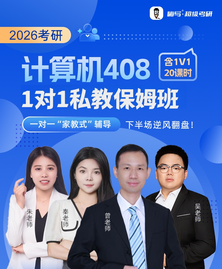 26考研408保姆私教班A_01.jpg