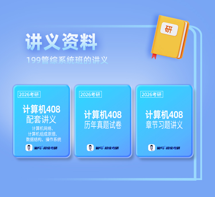 26考研408保姆私教班B_05.jpg