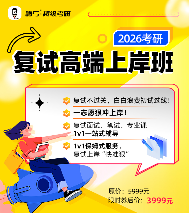26考研复试高端班A_01.jpg