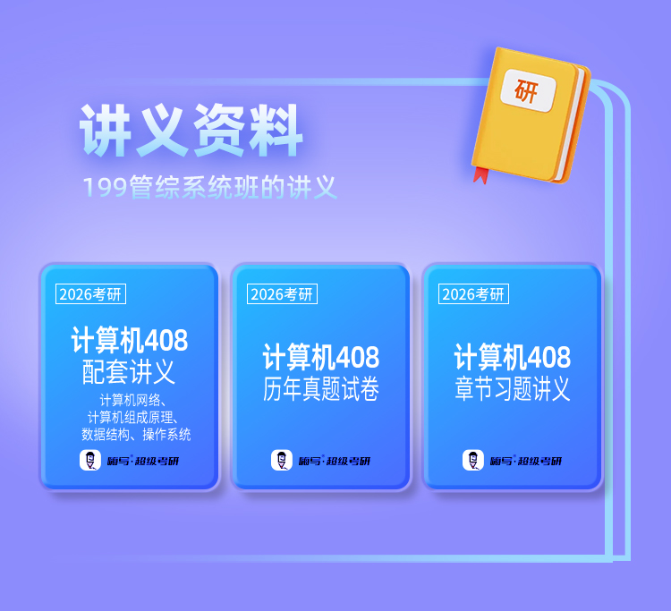 26考研408协议上岸班B_05.jpg
