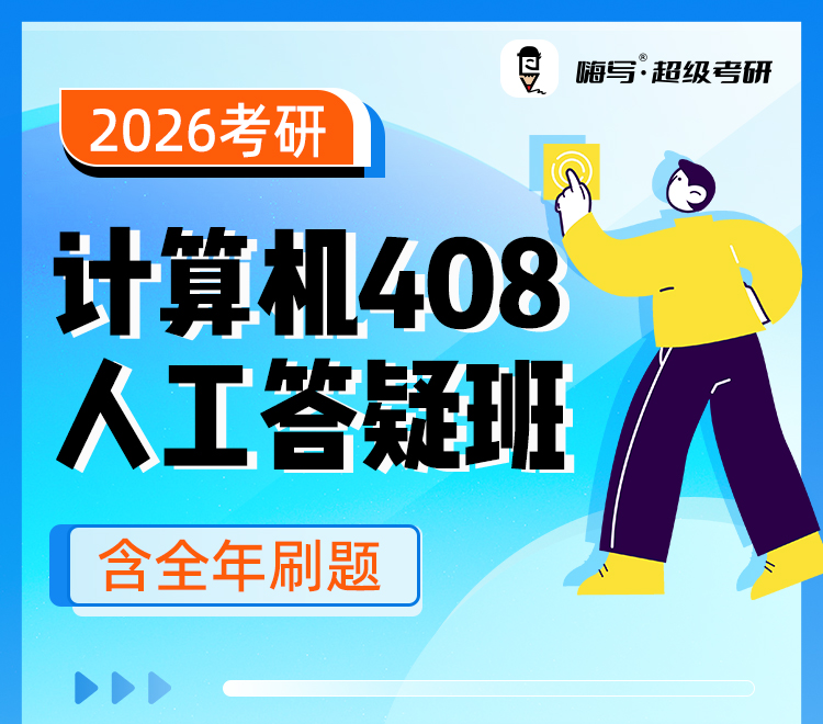 26考研408人工答疑班_01.jpg