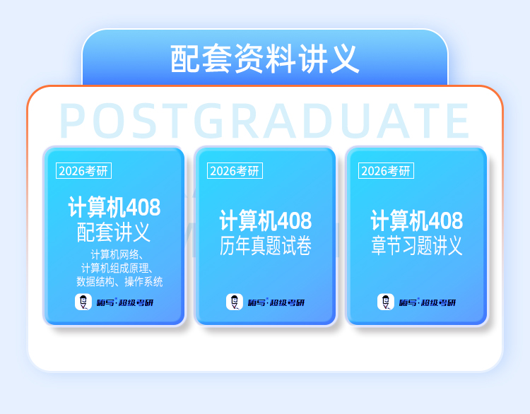 26考研408双师模式_06.jpg