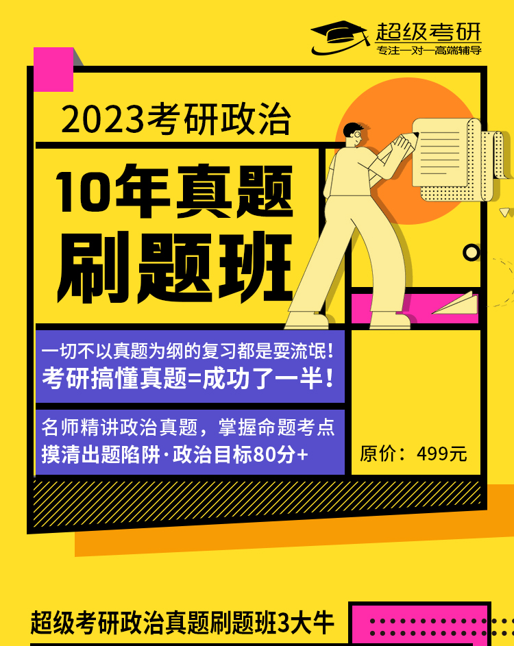 2022考研政治真题刷题班_01.jpg