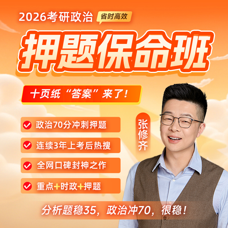 张修齐押题保命班2.0正.jpg