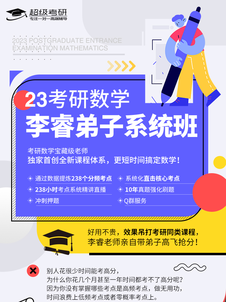 23考研数学李睿弟子系统班_01.jpg