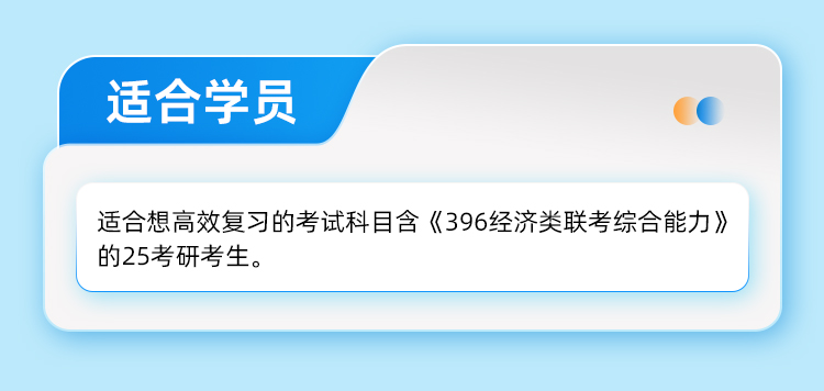 25考研396经综人工答疑班_08.jpg