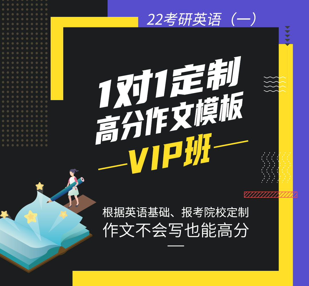 22英语一作文1对1定制模板班（VIP班）