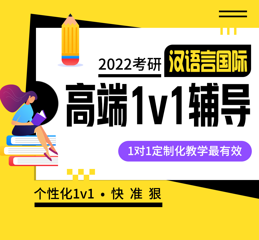 22考研汉语国际教育1v1高端班