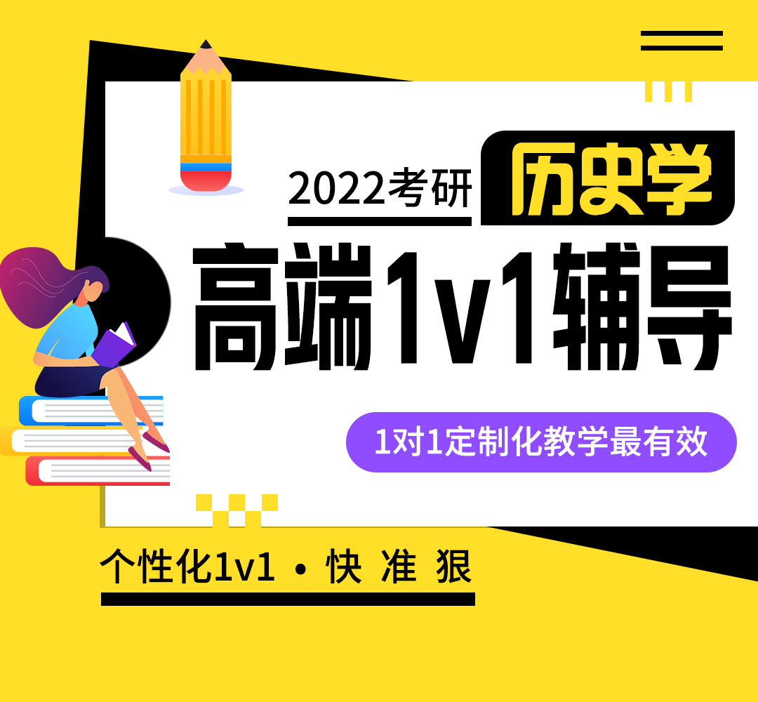 2022考研历史学1v1高端班