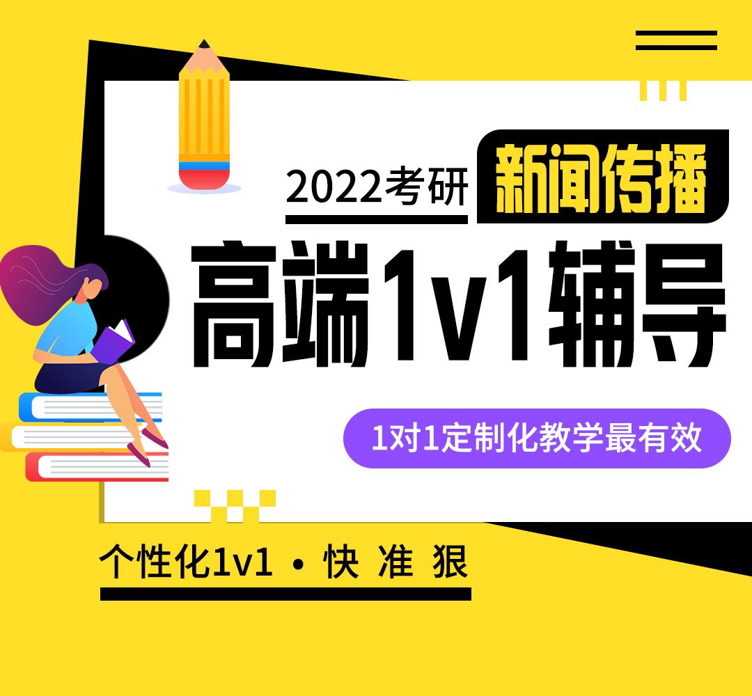 22考研新闻传播1v1高端班