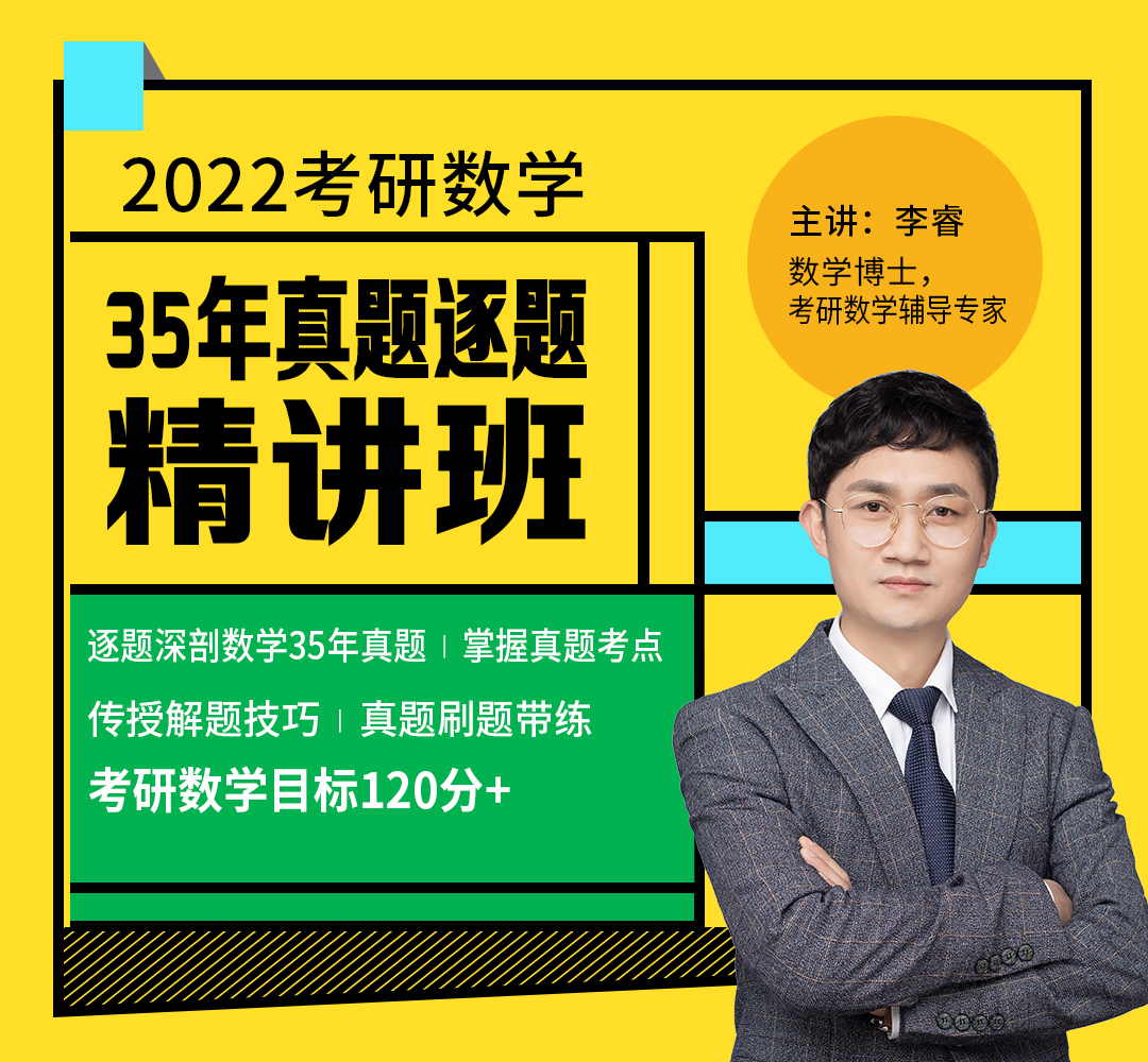 22考研数学（一二三）35年真题逐题精讲班