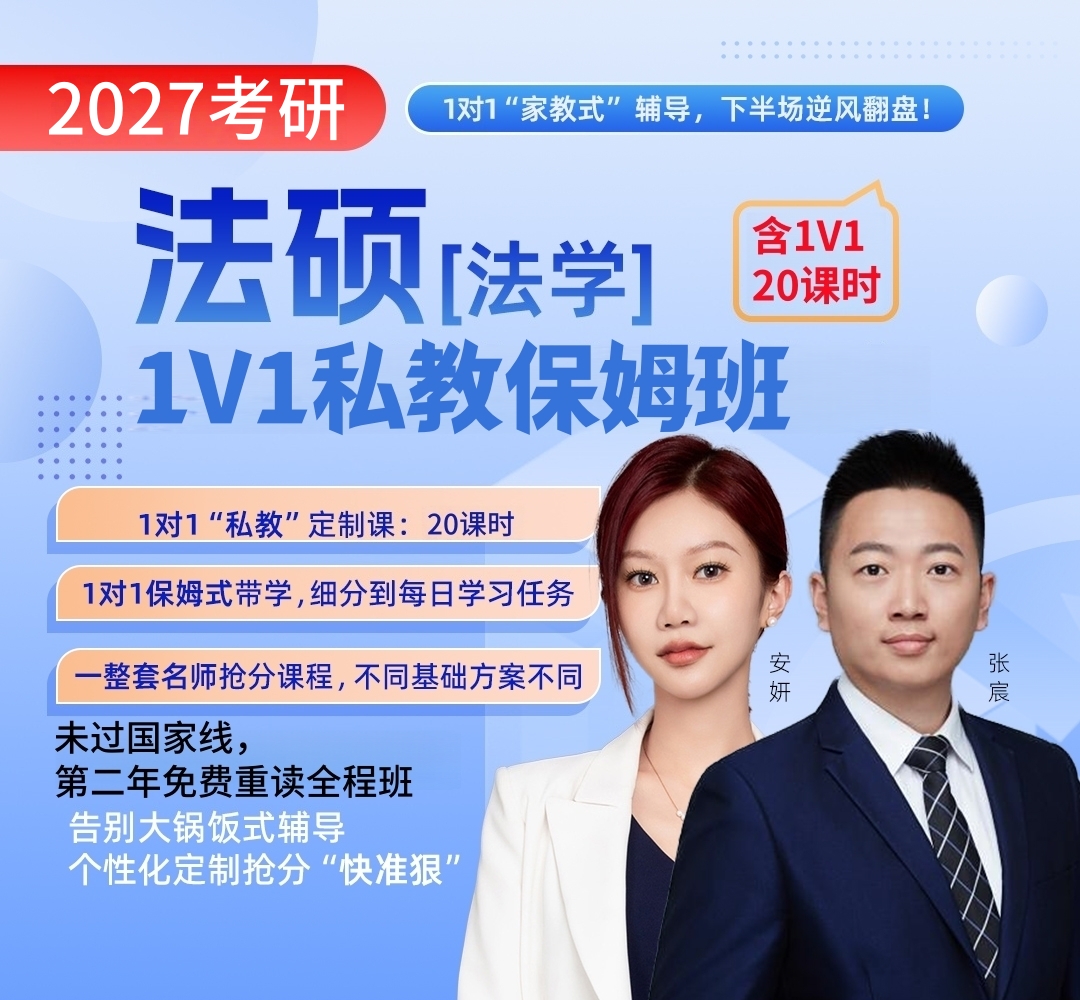 法硕法学私教1080.jpg